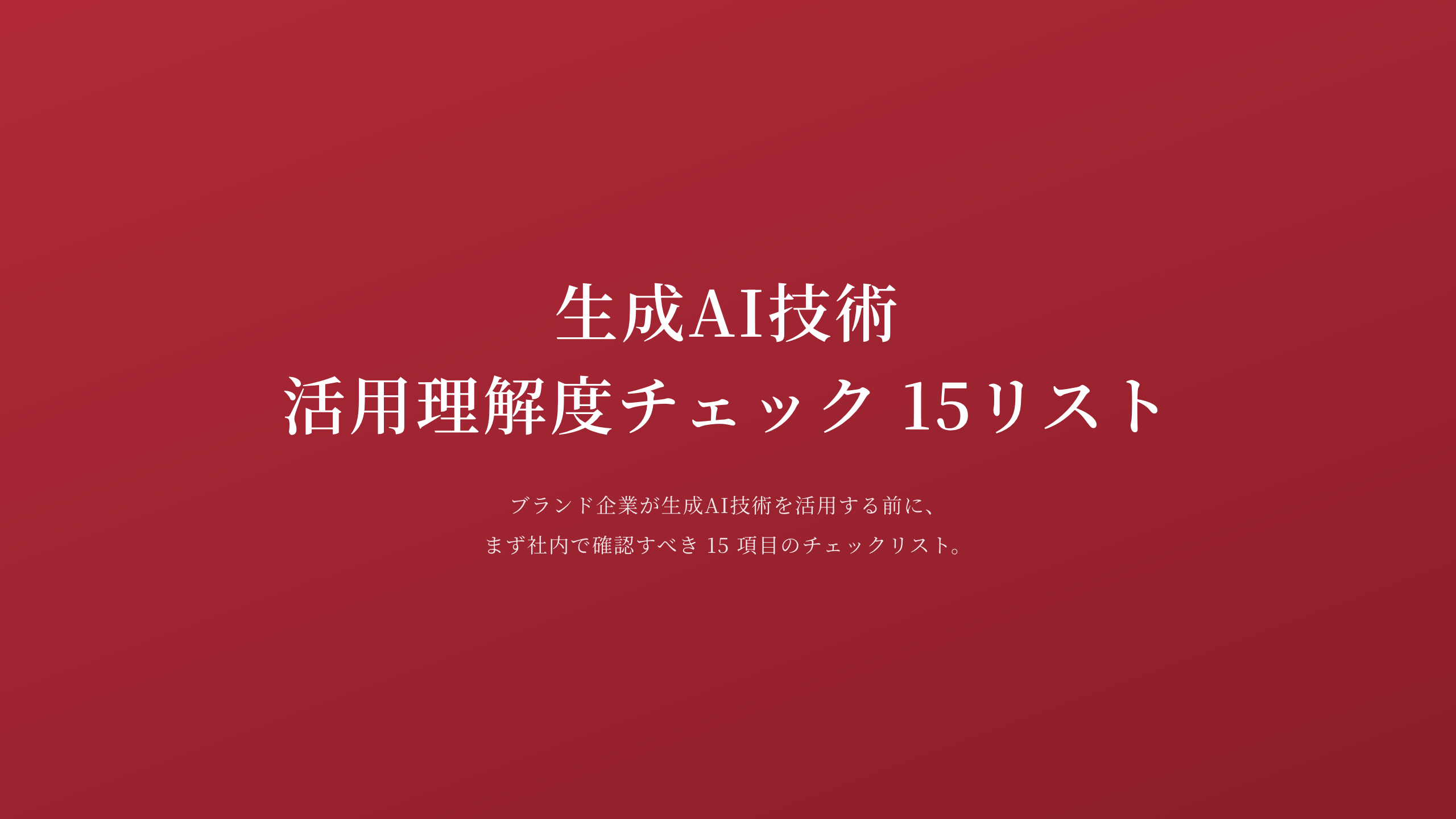 生成 AI 技術活用 理解度チェック 15 リスト 表紙