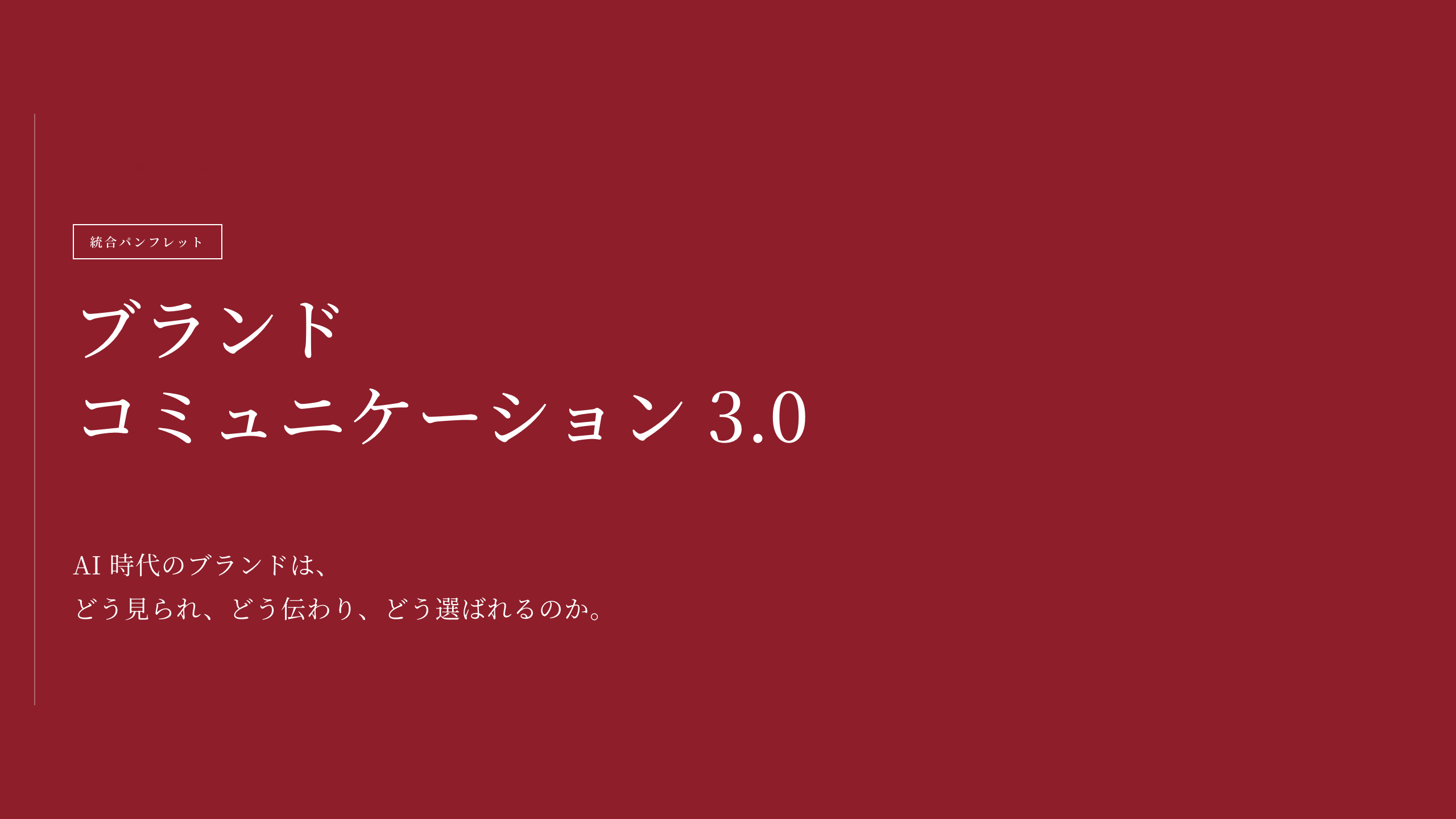 ブランドコミュニケーション 3.0 パンフレット 表紙