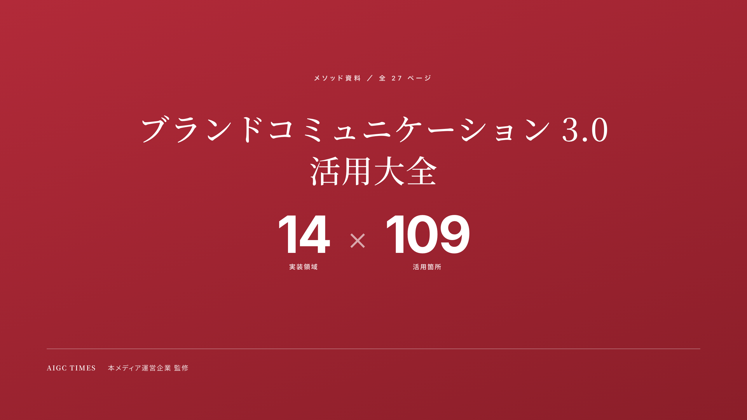 ブランドコミュニケーション 3.0 活用大全 表紙