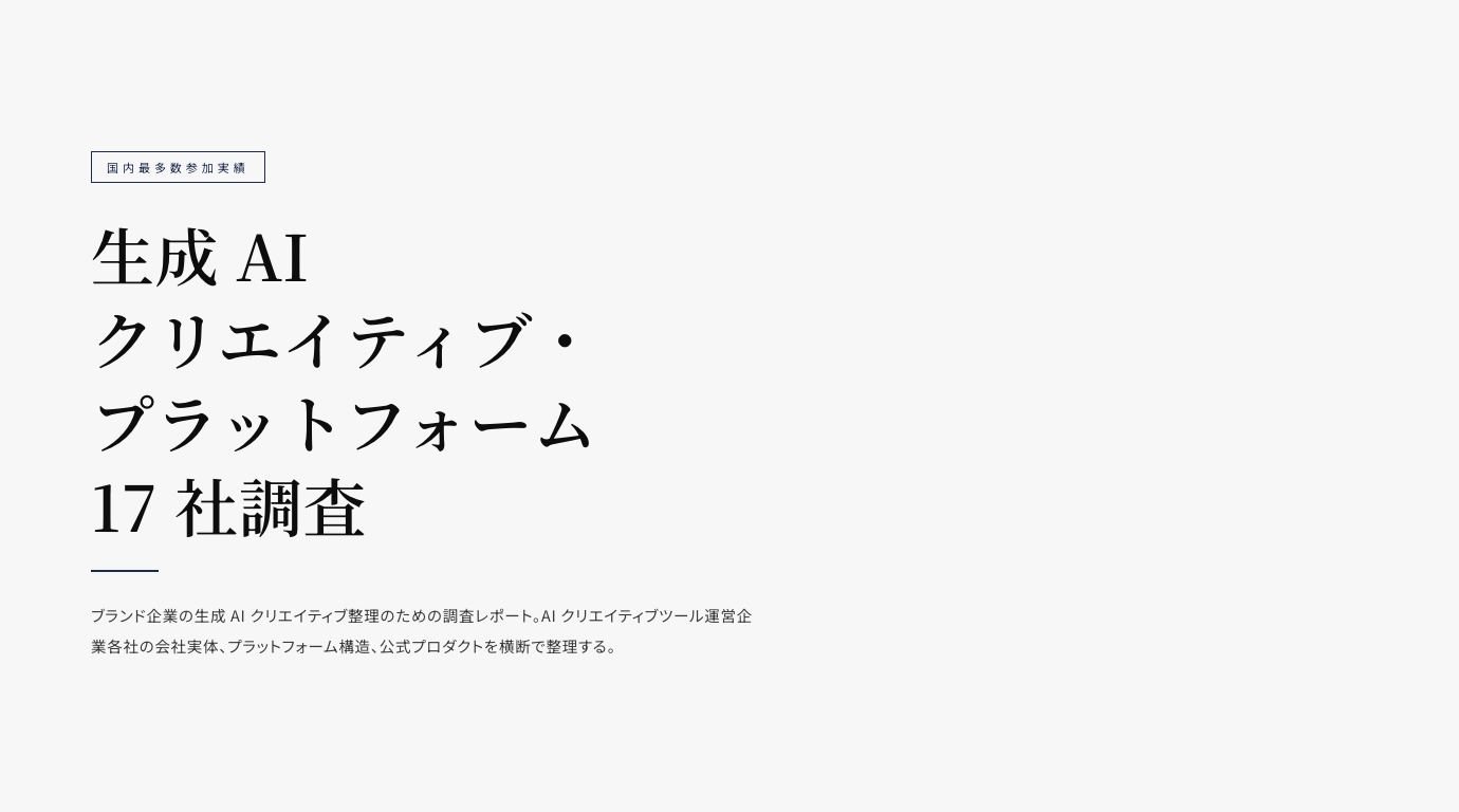 生成 AI クリエイティブ・プラットフォーム 17 社調査