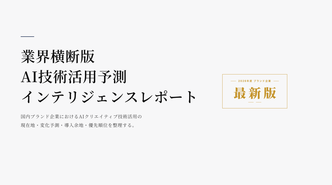 業界横断版 AI 技術活用予測レポート