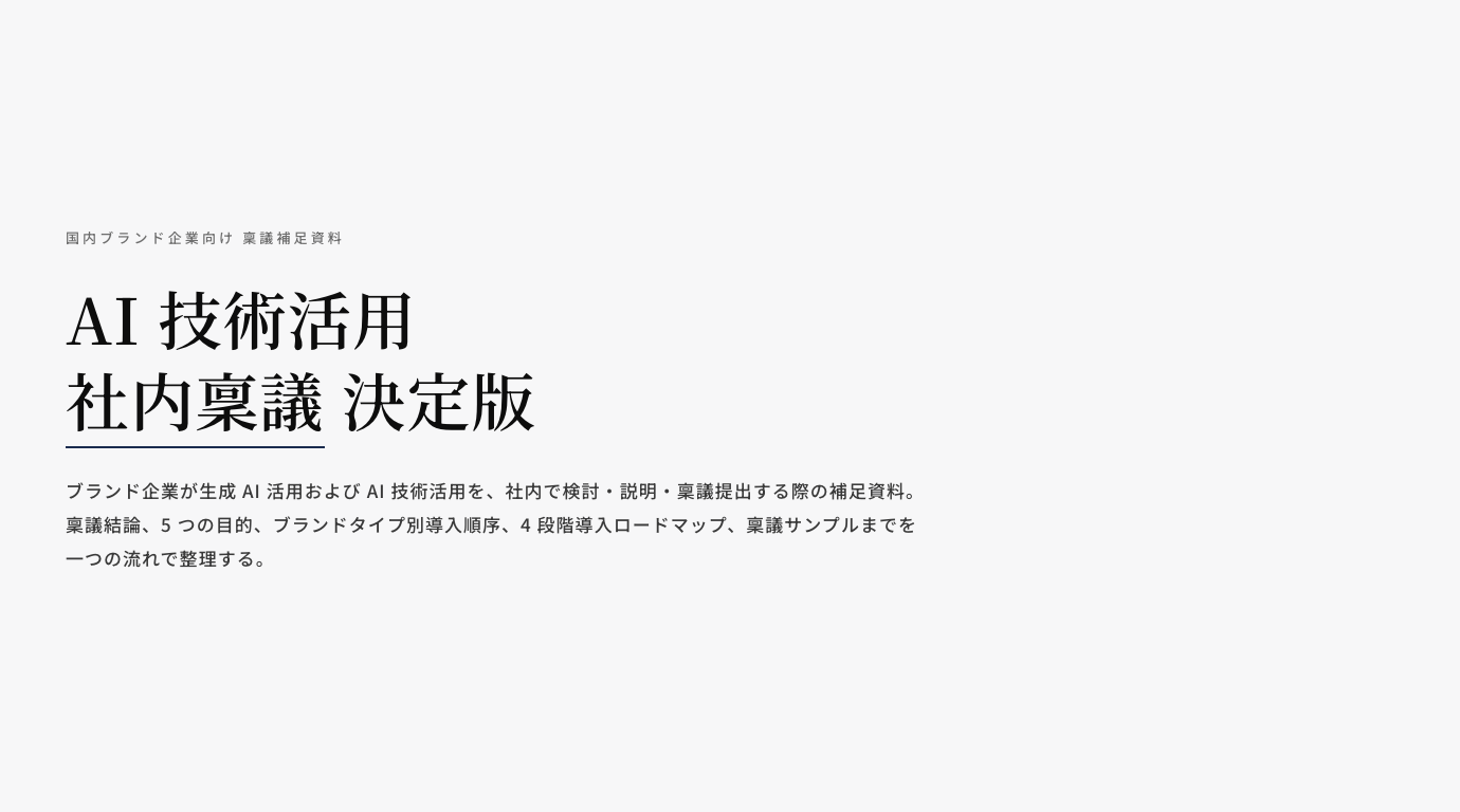AI 技術活用 社内稟議決定版