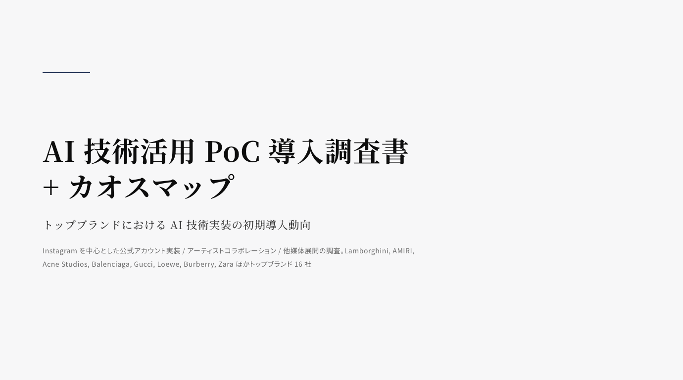 AI 技術活用 PoC 導入調査書 + カオスマップ 表紙