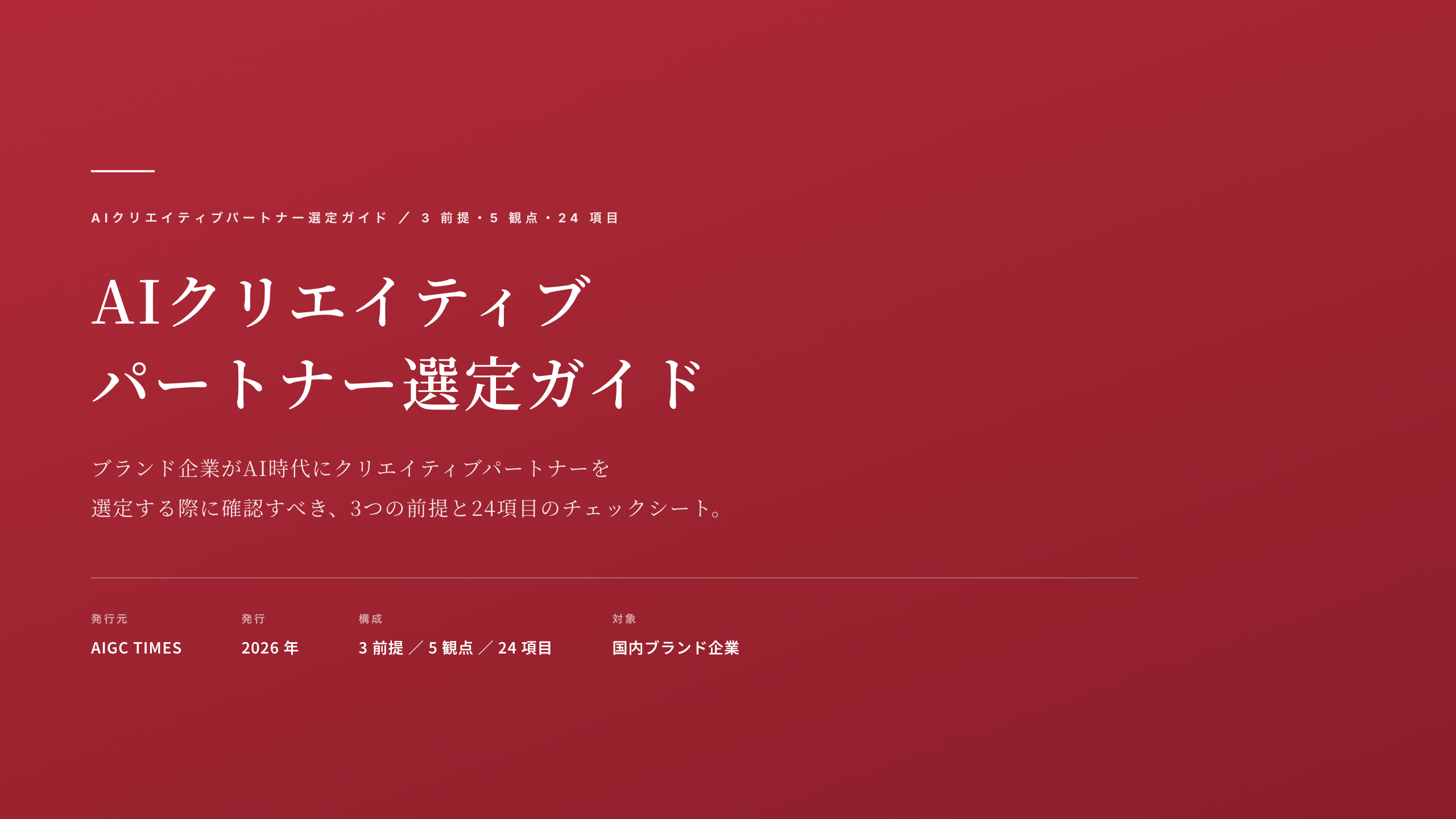 AI クリエイティブパートナー選定ガイド 表紙