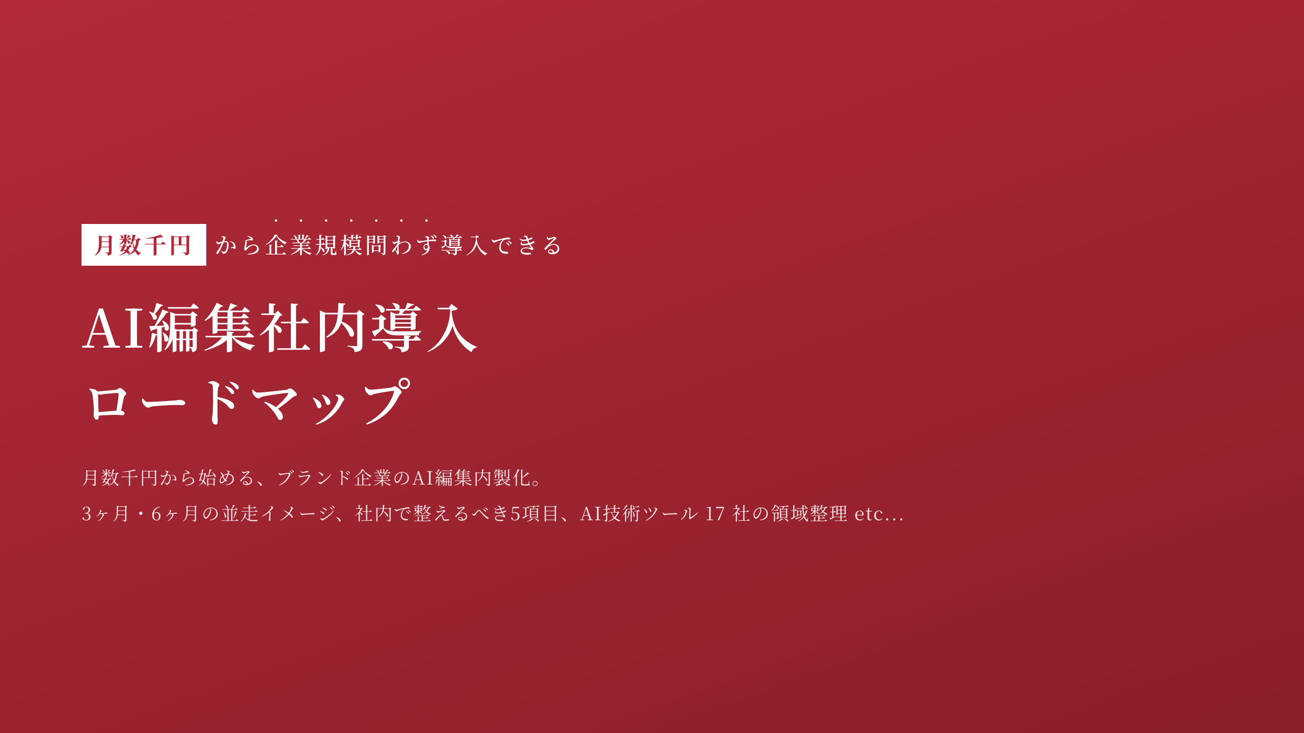 AI 編集社内導入ロードマップ 表紙