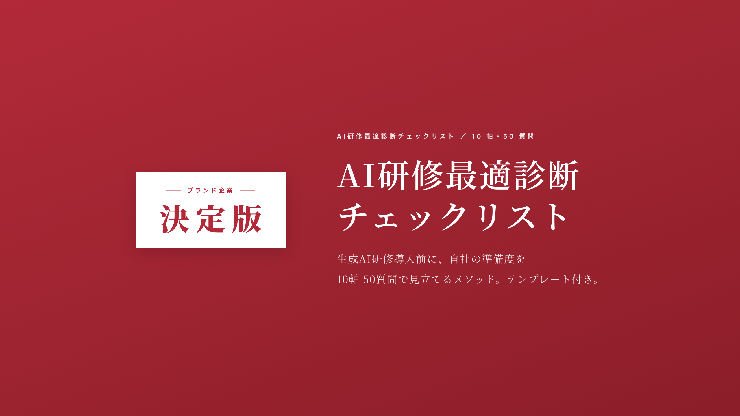 AI 研修最適診断チェックリスト 表紙